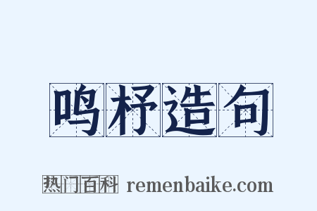 鸣杼造句是什么意思的图片